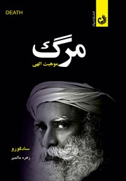 معرفی و دانلود کتاب صوتی مرگ موهبت الهی