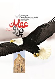 عکس جلد کتاب عقابان پررو: تحلیل عملکرد پایگاه یکم رزمی هوانیروز کرمانشاه در جنگ هشت ساله عراق علیه ایران