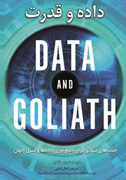 عکس جلد کتاب داده و قدرت: جنگ‌های پنهانی برای جمع‌آوری داده‌ها و کنترل جهان شما