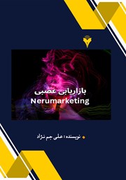 بازاریابی عصبی یا نورومارکتینگ