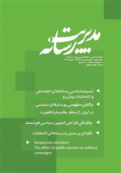 عکس جلد ماهنامه مدیریت رسانه - شماره 29