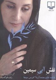 عکس جلد کتاب نقش آبی سیمین: فاطمه خانم معتمدآریا آکتریس سینما