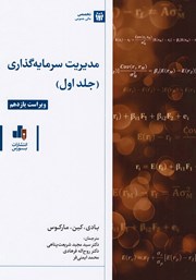 معرفی و دانلود کتاب PDF مدیریت سرمایه گذاری - جلد 1