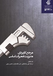 عکس جلد کتاب مرجع کاربردی مدیریت تعمیرات اساسی