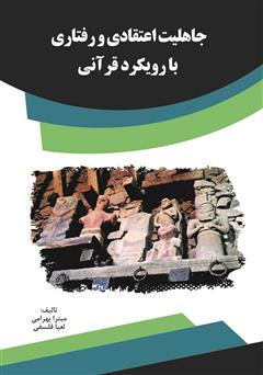 عکس جلد کتاب جاهلیت اعتقادی و رفتاری با رویکرد قرآنی