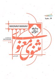 معرفی و دانلود کتاب صوتی مثنوی معنوی (دفتر ششم)