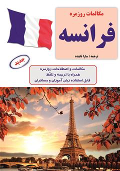 عکس جلد کتاب مکالمات روزمره فرانسه