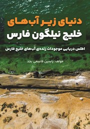 معرفی و دانلود کتاب دنیای زیر آب‌های خلیج نیلگون فارس