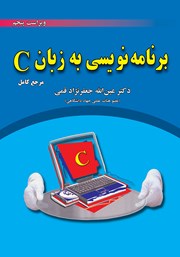 معرفی و دانلود کتاب PDF برنامه نویسی به زبان C - ویراست پنجم