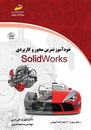 عکس جلد کتاب خودآموز تمرین محور و کاربردی SolidWorks