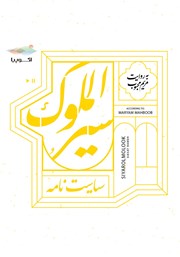 معرفی و دانلود کتاب صوتی سیرالملوک