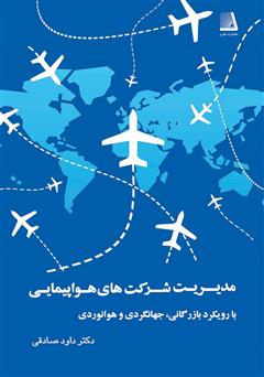 عکس جلد کتاب مدیریت شرکت‌های هواپیمایی