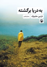 معرفی و دانلود کتاب به دریا برگشته