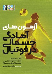 عکس جلد کتاب آزمون‌های آمادگی جسمانی در فوتبال