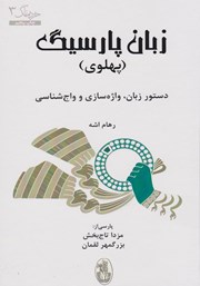 معرفی و دانلود کتاب زبان پارسیگ (پهلوی)