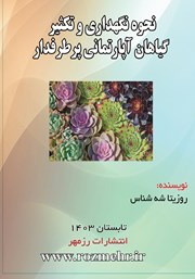 عکس جلد کتاب نحوه نگهداری و تکثیر گیاهان آپارتمانی پرطرفدار