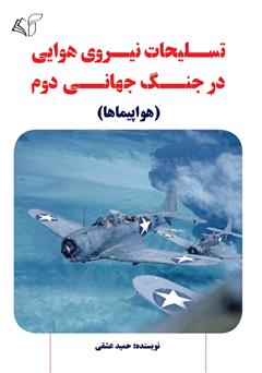 معرفی و دانلود کتاب تسلیحات نیروی هوایی در جنگ جهانی دوم (هواپیماها)