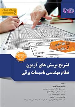 معرفی و دانلود کتاب تشریح پرسش‌های آزمون نظام مهندسی تاسیسات برقی