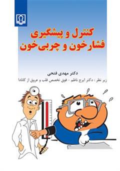 عکس جلد کتاب کنترل و پیشگیری فشار خون و چربی خون