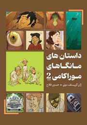معرفی و دانلود کتاب داستان‌های مانگاهای موراکامی 2