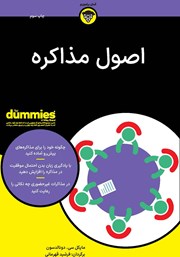 معرفی و دانلود کتاب اصول مذاکره