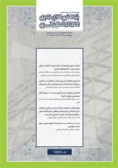 فصلنامه‌ پژوهش‌های نوین علوم مهندسی - شماره 24 - جلد دوم