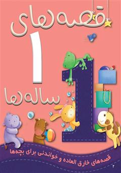 عکس جلد کتاب قصه‌های 1 ساله‌ها