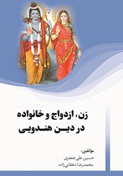 عکس جلد کتاب زن، ازدواج و خانواده در دین هندویی