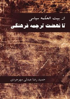 عکس جلد کتاب از بیت الحکمه سیاسی تا نهضت ترجمه فرهنگی