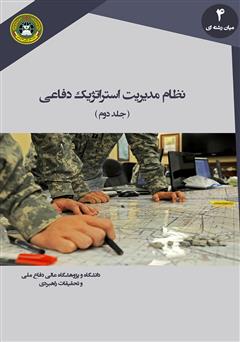 معرفی و دانلود کتاب نظام مدیریت استراتژیک دفاعی (جلد دوم)