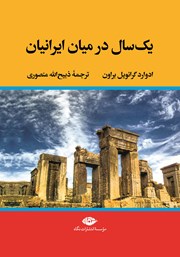 معرفی و دانلود کتاب یک سال در میان ایرانیان