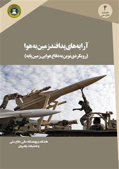 دانلود کتاب آرایههای پدافند زمین به هوا: رویکردی نوین به دفاع هوایی زمین پایه