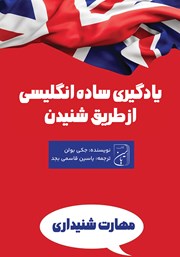 عکس جلد کتاب یادگیری ساده انگلیسی از طریق شنیدن: 71 روش برای تمرین مهارت شنیداری انگلیسی