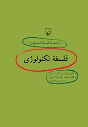 عکس جلد کتاب فلسفه تکنولوژی