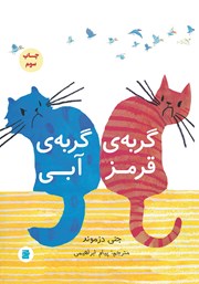 معرفی و دانلود کتاب گربه‌ی قرمز، گربه‌ی آبی
