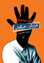 معرفی و دانلود کتاب فرار کن خرگوش