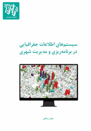 معرفی و دانلود کتاب PDF سیستم‌های اطلاعات جغرافیایی در برنامه ریزی و مدیریت شهری