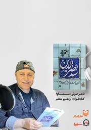 عکس جلد کتاب صوتی سد نصرالدین: تهران نوشته‌های یک بچه طهرون