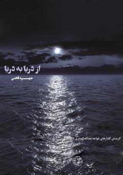 معرفی و دانلود کتاب از دریا به دریا (گزیده‌ی گفتارهای خواجه عبدالله انصاری)
