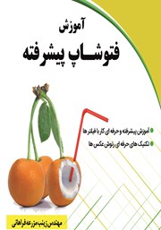عکس جلد کتاب آموزش فتوشاپ پیشرفته