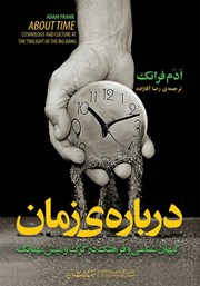 عکس جلد کتاب درباره‌ی زمان: کیهان شناسی و فرهنگ در گرگ و میش مهبانگ