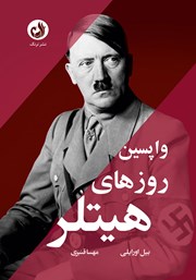 معرفی و دانلود کتاب صوتی واپسین روزهای هیتلر