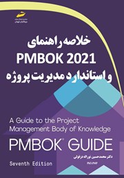 معرفی و دانلود کتاب خلاصه راهنمای PMBOK 2021 و استاندارد مدیریت پروژه