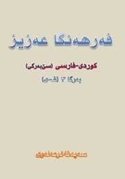 عکس جلد کتاب فه‌رهه‌نگا عه‌زیز کوردی - فارسی (به‌رگا 3، ف - ی)