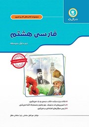 معرفی و دانلود کتاب PDF کار و تمرین فارسی هشتم