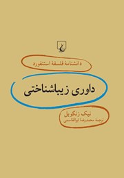 عکس جلد کتاب داوری زیباشناختی