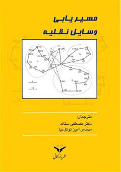 معرفی و دانلود کتاب PDF مسیریابی وسایل نقلیه