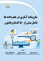 عکس جلد کتاب ملزومات آماری در علم داده‌ها شامل بیش از 50 کد R و پایتون