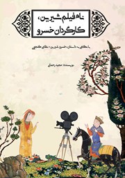 عکس جلد کتاب نام فیلم شیرین، کارگردان خسرو: با نگاهی به داستان «خسرو شیرین» نظامی گنجوی