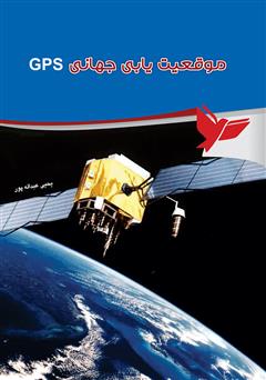 عکس جلد کتاب موقعیت‌یابی جهانی Satellites GPS